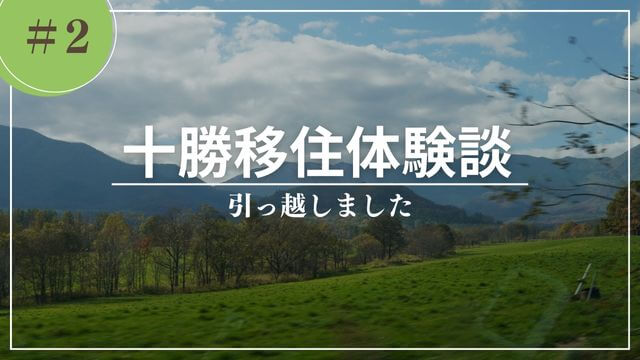 超長距離！北海道への引っ越しの費用と輸送方法のリアル 北海道移住体験談