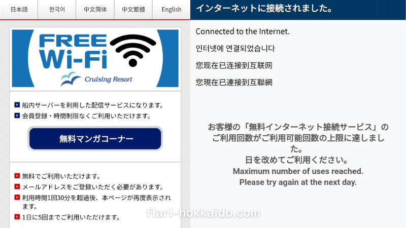 新日本海フェリーでは船内Wi-Fiを利用できる