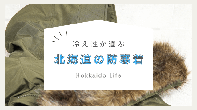 最強のおすすめ防寒着！北海道に移住した冷え性が選んだダウンコート