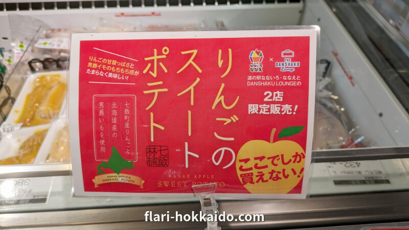 北海道 道南 七飯町の道の駅なないろ・ななえのりんごスイートポテトが美味しい