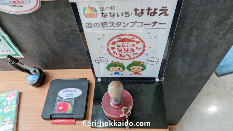 北海道 道南 七飯町の道の駅なないろ・ななえのスタンプラリー設置場所