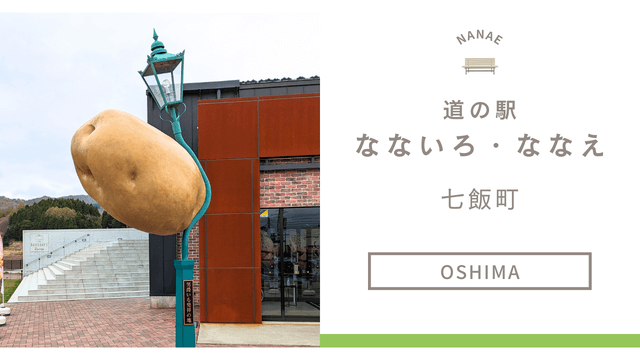 道の駅なないろ・ななえレビュー！七飯町は男爵イモ発祥の地