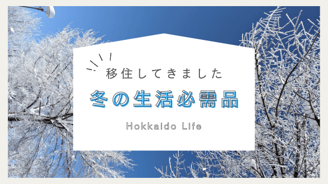 北海道移住して必要になったもの！冬の生活の必需品20選