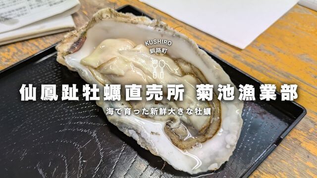 北海道の仙鳳趾牡蠣が美味しい！釧路町の直売所へ行ってきた