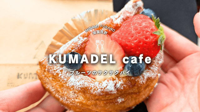 KUMADEL cafeのクチコミ｜サクサクパイが旨っ！果樹園隣の南富良野町のお店