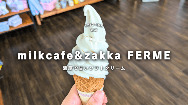 豊富町産牛乳のソフトクリームが旨い！milkcafe&zakka FERMEのクチコミ