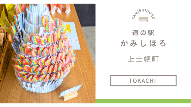 道の駅かみしほろのクチコミ(北海道十勝)お土産にバルーングッズ、ミルクジャムがおすすめ！