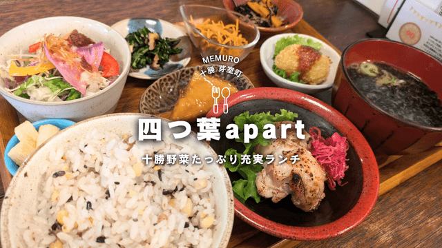 四つ葉apartレビュー！おかずいっぱいのランチが美味しい