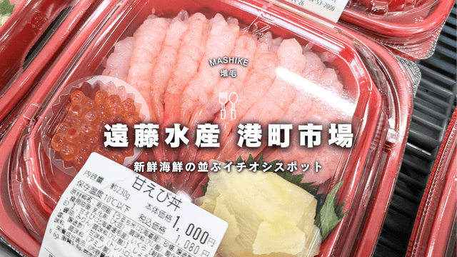 遠藤水産 港町市場 増毛直営店のクチコミ！海鮮丼、甘エビ丼などラインナップが豊富